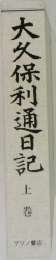 大久保利通日記　上　