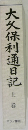 大久保利通日記　上　