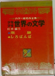 少年少女世界の文学　日本編5