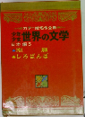 少年少女世界の文学　日本編5