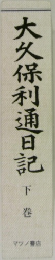 大久保利通日記　下巻