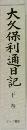 大久保利通日記　下巻