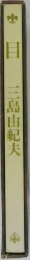 目　三島由紀夫