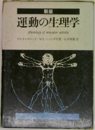 新版　運動の生理学