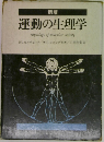 新版　運動の生理学