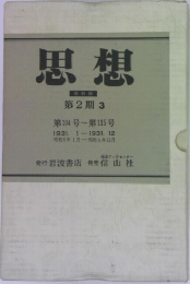 思想　第104号～第115号　1931年号