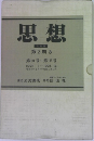 思想　第104号～第115号　1931年号