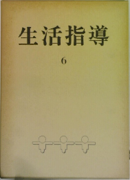 生活指導　6　