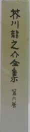 芥川龍之介全集　第六巻