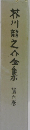 芥川龍之介全集　第六巻