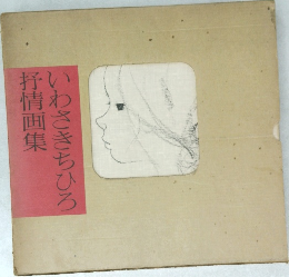 いわさきちひろ抒情画集