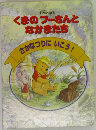 Disney's  くまのプーさんとなかまたち
