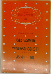 日本文学全集21　くまいぬ物語　空気がなくなる日