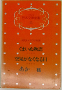日本文学全集21　くまいぬ物語　空気がなくなる日