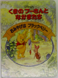 Disney's  くまのプーさんと  なかまたち  おみやげはブラックベリー