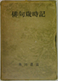 俳句歳時記