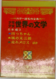 少年少女世界の文学  日本編3