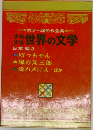 少年少女世界の文学  日本編3
