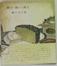 飲み・食い・書く