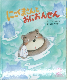 にこくまさんとおにおんせん