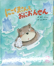 にこくまさんとおにおんせん