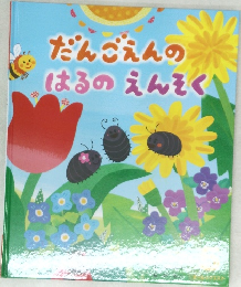 だんごえんのはるのえんそく