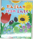 だんごえんのはるのえんそく