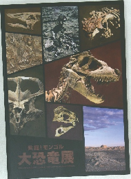 発掘! モンゴル  大恐竜展