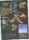 発掘! モンゴル  大恐竜展