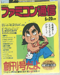 ファミコン通信6月20日号