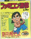 ファミコン通信6月20日号