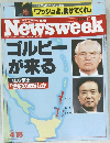 ニューズウィーク日本版　1991年4/18号