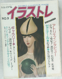 イラストレ　No.3