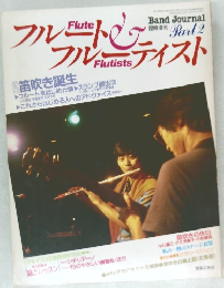 フルート＆フルーチスト　Part　２　