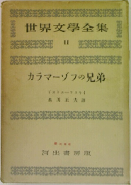 世界文学全集 11  カラマーゾフの兄弟