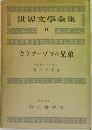 世界文学全集 11  カラマーゾフの兄弟