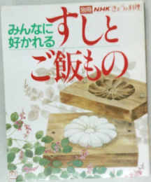みんなに  好かれる  NHKきょうの料理  すしと  ご飯もの
