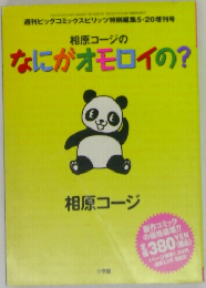 相原コージのなにがオモロイの?
