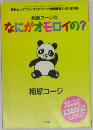 相原コージのなにがオモロイの?