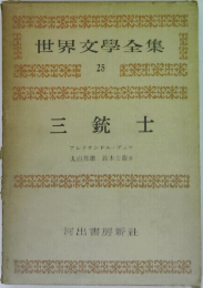 世界文學全集  25  三銃士