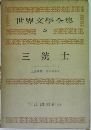 世界文學全集  25  三銃士