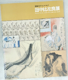 田中比左良展