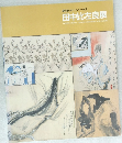 田中比左良展