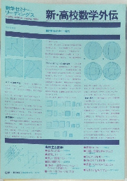 新・高校数学外伝　数学セミナー増刊