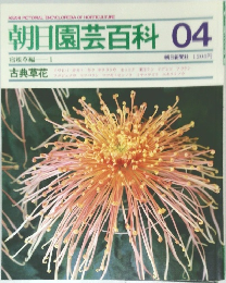 朝日園芸百科 04