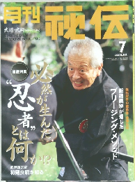 月刊秘伝　2002年7月号