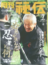 月刊秘伝　2002年7月号