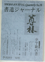 書道ジャーナル　平成4年2月10日発行　No.28