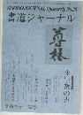 書道ジャーナル　平成4年2月10日発行　No.28