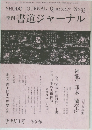 道ジャーナル　平成5年5月10日発行